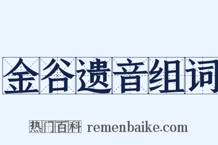 金谷遗音组词是什么意思的图片
